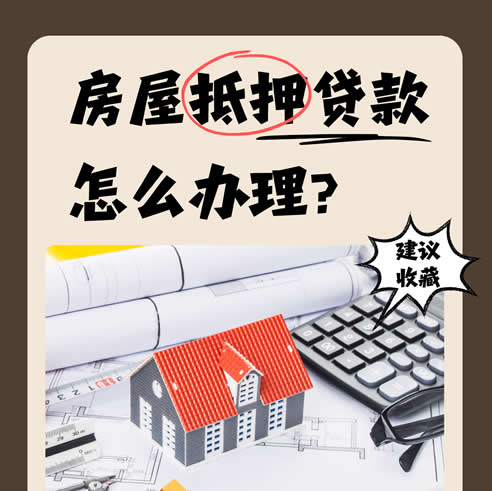 银行抵押贷款申请条件