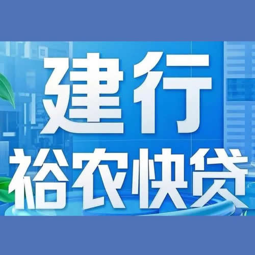 建设银行裕农快贷申请流程