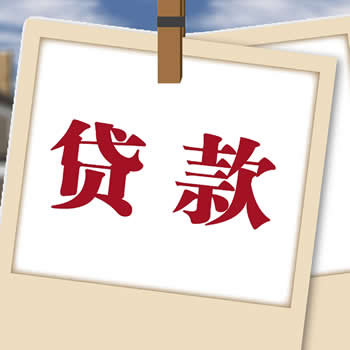 如果需要储备资金,下半年贷款一定要能贷早贷