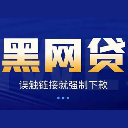利息奇高的黑网贷有哪些?
