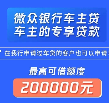 微众银行车主贷常见问题?