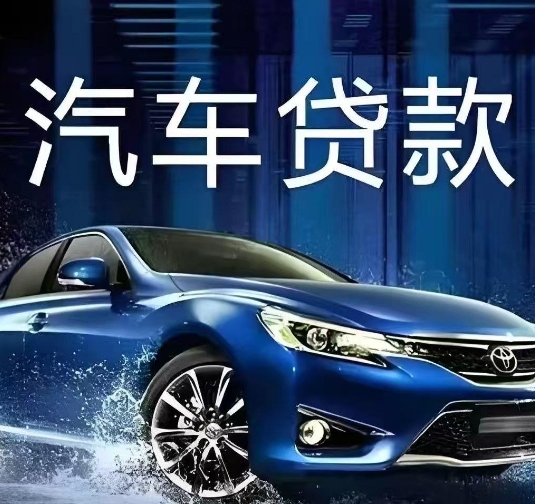 车辆贷款都有哪些种类及办理流程