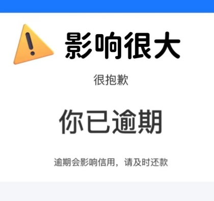 逾期严重对征信的严重影响