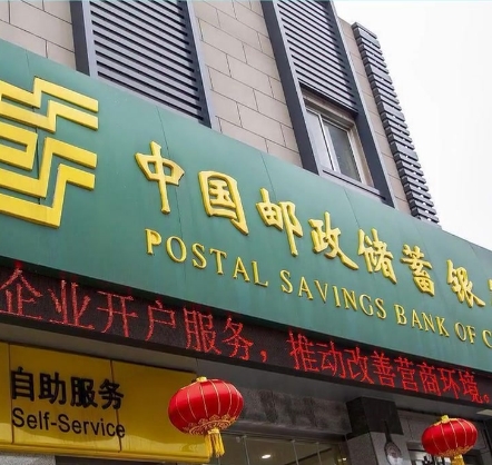 邮储银行
