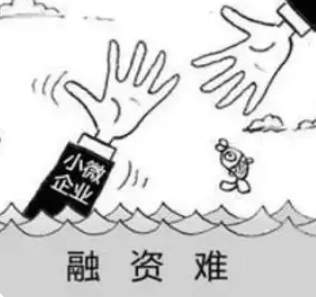 中小企业融资难是普遍痛点
