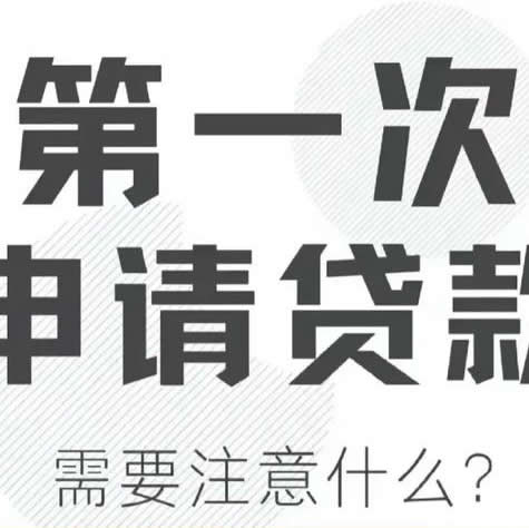 申请贷款需要注意的事项