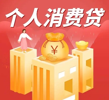 银行最怕你拿消费贷去消费
