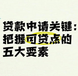 个人贷款、企业贷款产品匹配5要素,看完自己也会匹配贷款了