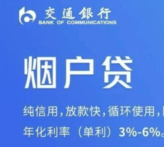交通银行 “ 烟户贷 ”常见问题