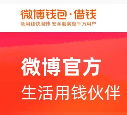 微博钱包·借钱申请说明