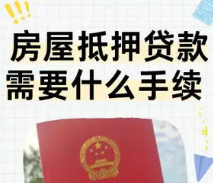用房产贷款做二次抵押办理时有哪些前置条件