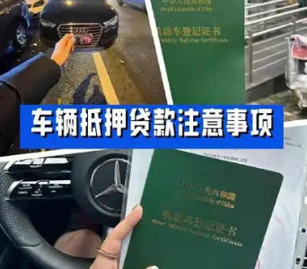 汽车抵押贷款是以车辆作为抵押物获取资金的贷款方式,以下是其详细的条件和流程: