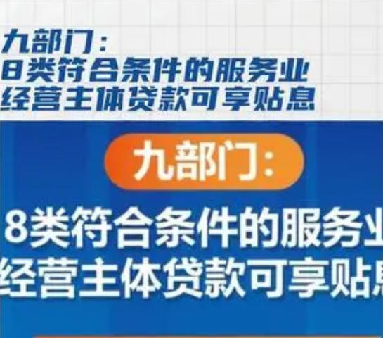 九部门:8类消费领域服务业经营主体 符合条件的贷款可享贴息