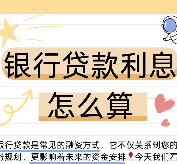 贷款利息计算方式大全