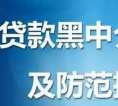 揭秘个人信贷在北京贷款找助贷中介的各种常见套路