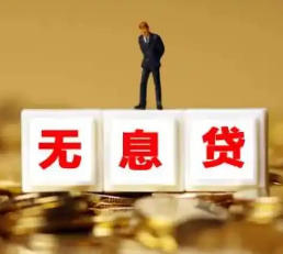 什么是无息贷款?