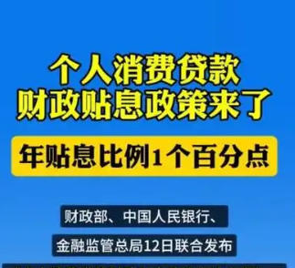 银行开始对个人消费贷贴息了,单笔五万以上即可享受!