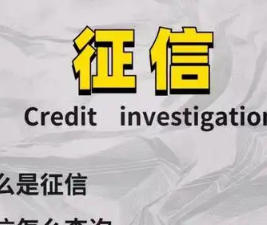 看不见的信用围墙