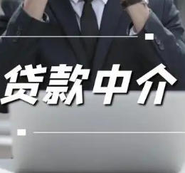 贷款中介是否是一个可持续的职业