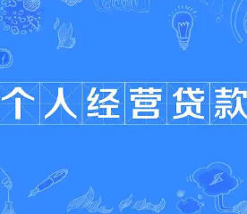 个人经营性贷款还款主体是个人还是企业?