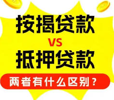 我们常见的抵押贷款和按揭贷款有什么本质区别?