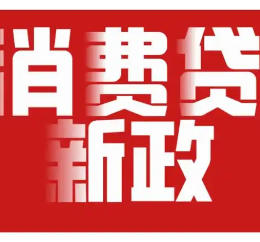 个人消费贷款利率真的能低至3%吗?