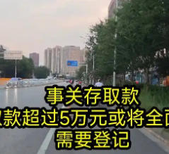 个人取款超5万仍需登记?多家银行问询用途,监管拟取消硬性规定