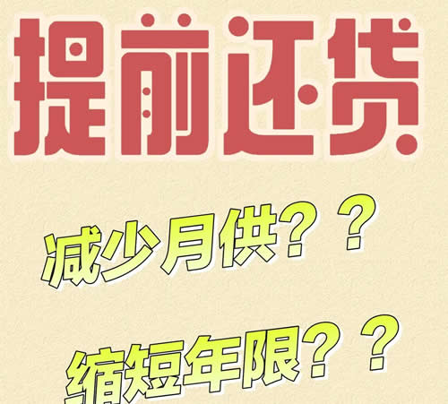 减少月供和缩短年限哪个好?