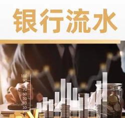 什么样的银行流水贷款时才会被承认？