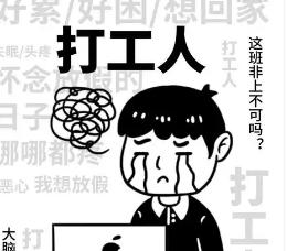哪一件事让你意识到打工没出路？