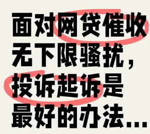 遇到网贷平台催收怎么办?