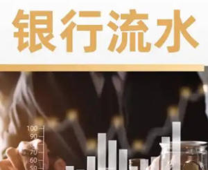 申请贷款时通常银行对流水有什么要求