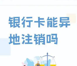 国内银行卡能在异地注销吗？