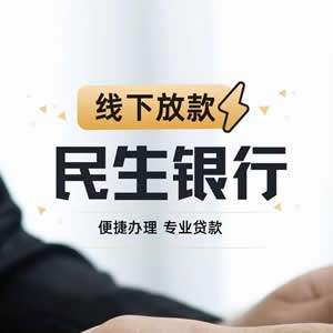 民生银行社保贷款怎么办理？