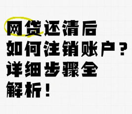 53家网贷产品关闭或注销方法汇总！