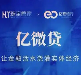 亿联银行推出“亿微贷”，助力中小企业发展