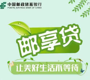 邮储银行邮享贷的4大优势