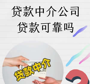 一般咋找比较靠谱的贷款中介？