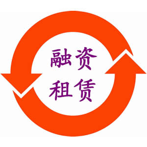 融资租赁的通俗解释
