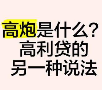高炮，高利贷的另一种说法