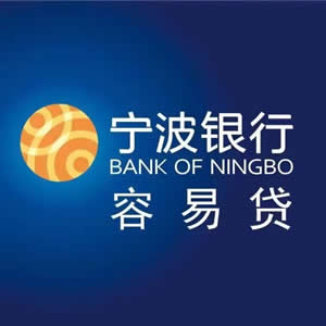 宁波银行容易贷，小微企业融资的理想之选