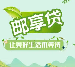 邮储银行邮享贷的优势在哪里