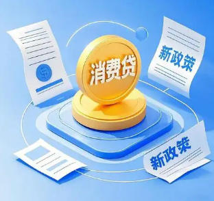 汇总商业银行及消费金融的个人信贷产品