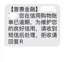 信贷金融催收短信是真的吗如何判断
