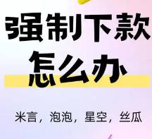 如果被强制下款了我们应该怎么做？