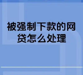 如果被强制下款了我们应该怎么做？