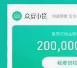 众安贷的10大中肯建议