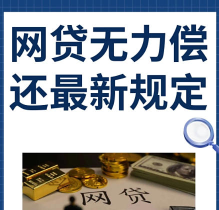 网贷无力偿还最新规定