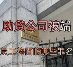 助贷公司员工可能面临哪些潜在的法律风险？