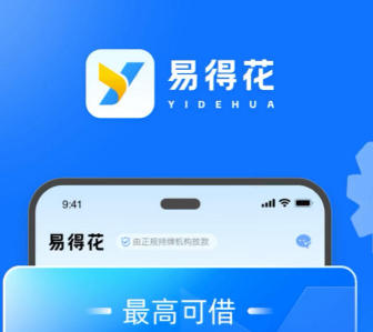 “易得花”总服务费用达利息总额4倍多
